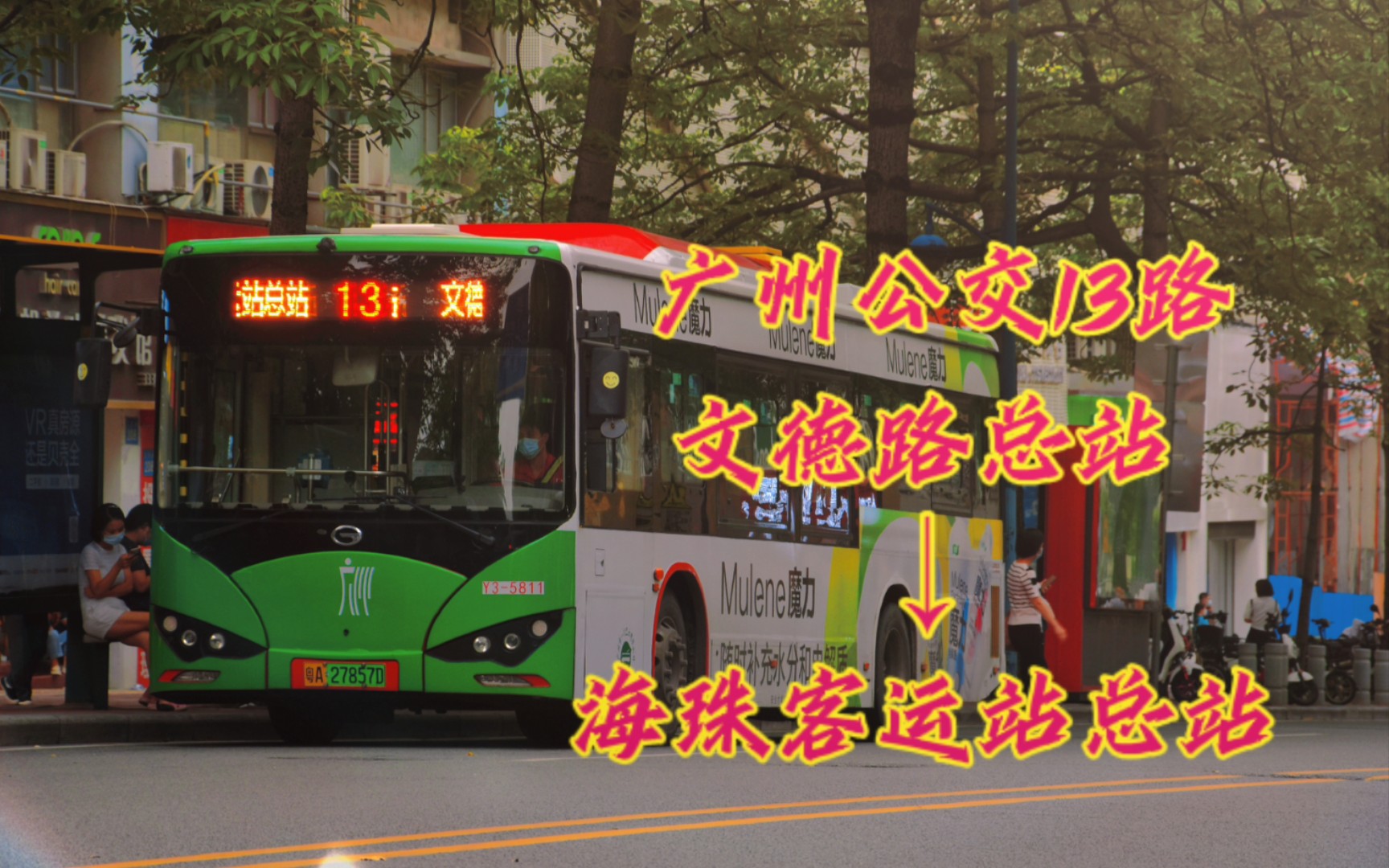 【撤线纪念】广州公交13路(文德路总站-海珠客运站总站)全程展望_哔哩