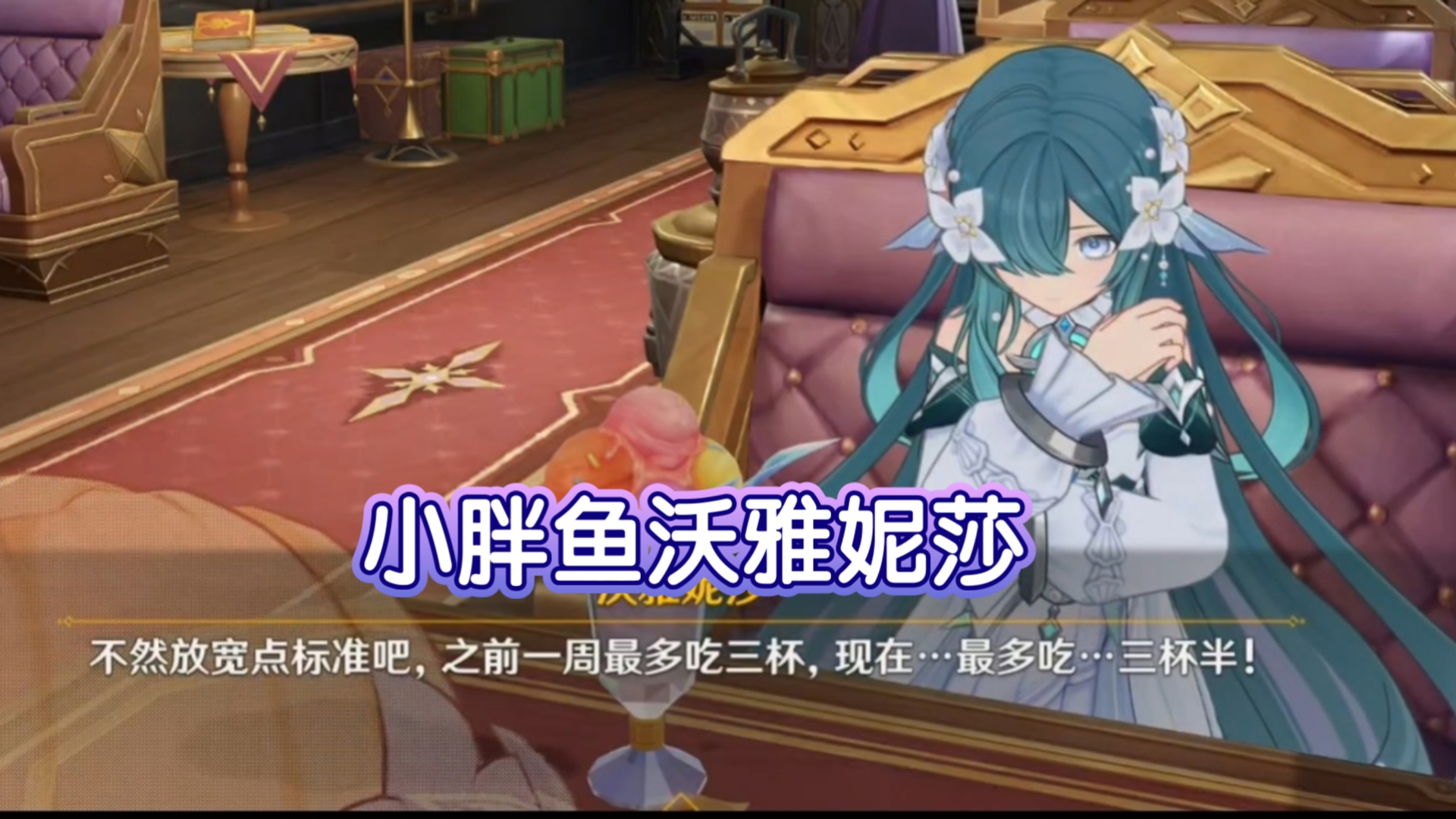 沃雅妮莎嘴馋吃甜品，再吃要变成小胖鱼了