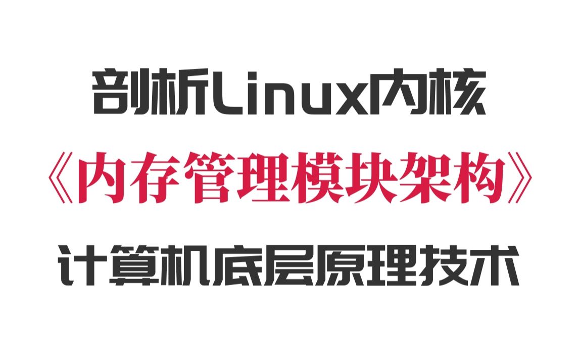 [图]剖析Linux内核《内存管理模块架构》