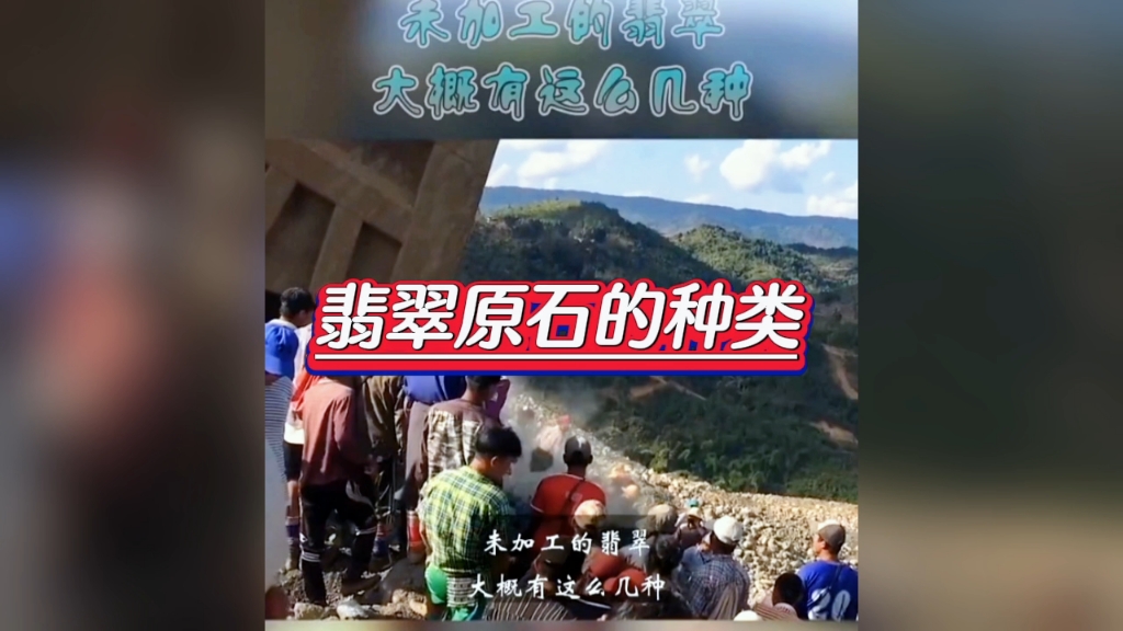 翡翠知识:翡翠原石的种类#翡翠原石 #珠宝玉石 #手镯