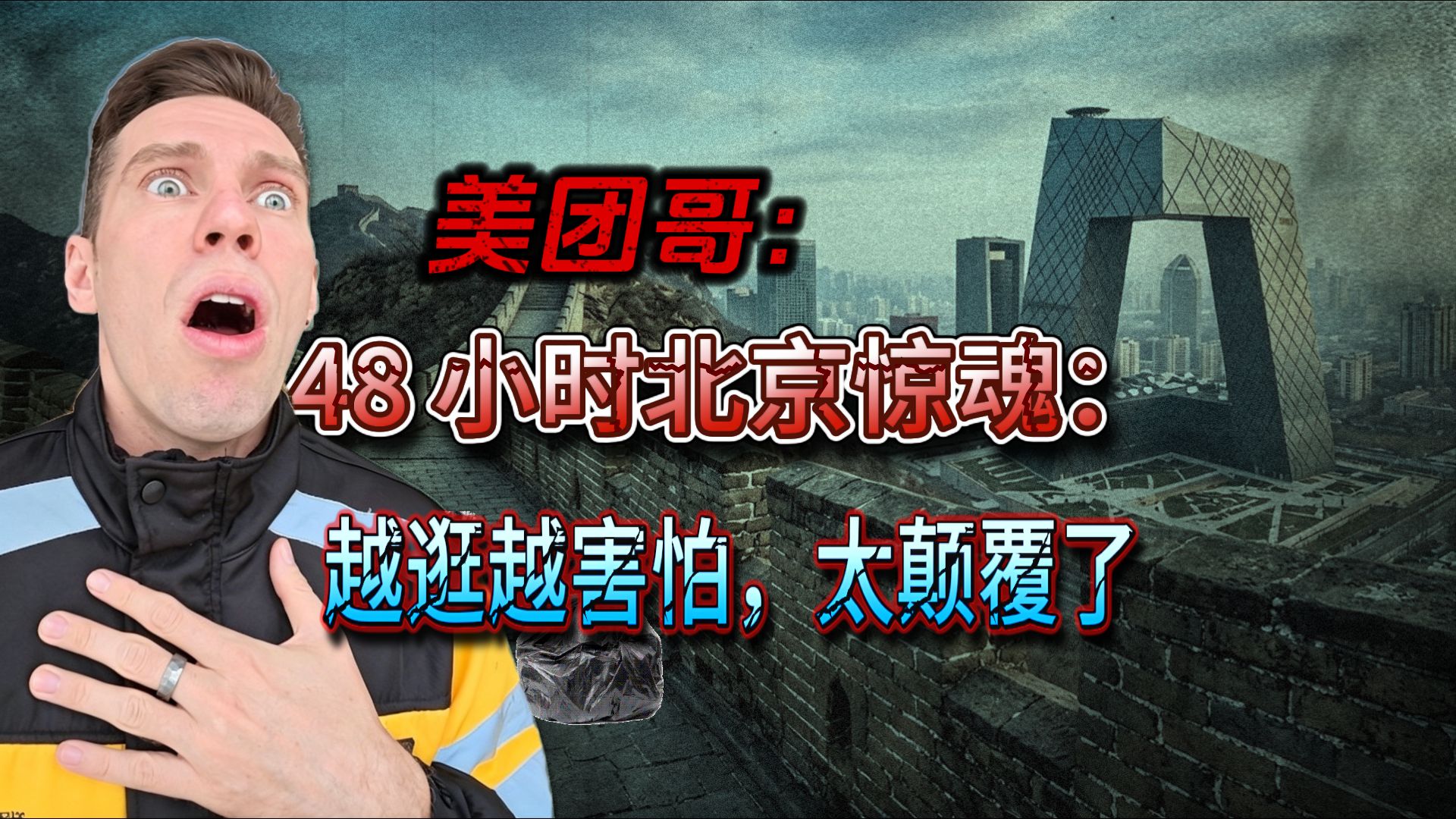波兰美团哥：48 小时，三观震碎 外媒骗了我十几年！真实的北京，根本不是那样，劝你别来北京！来了就不想走
