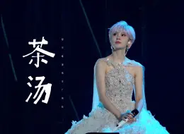 Download Video: 【4k超清直拍】《茶汤》郁可唯美得不可方物 啊啊啊｜郁可唯广州演唱会