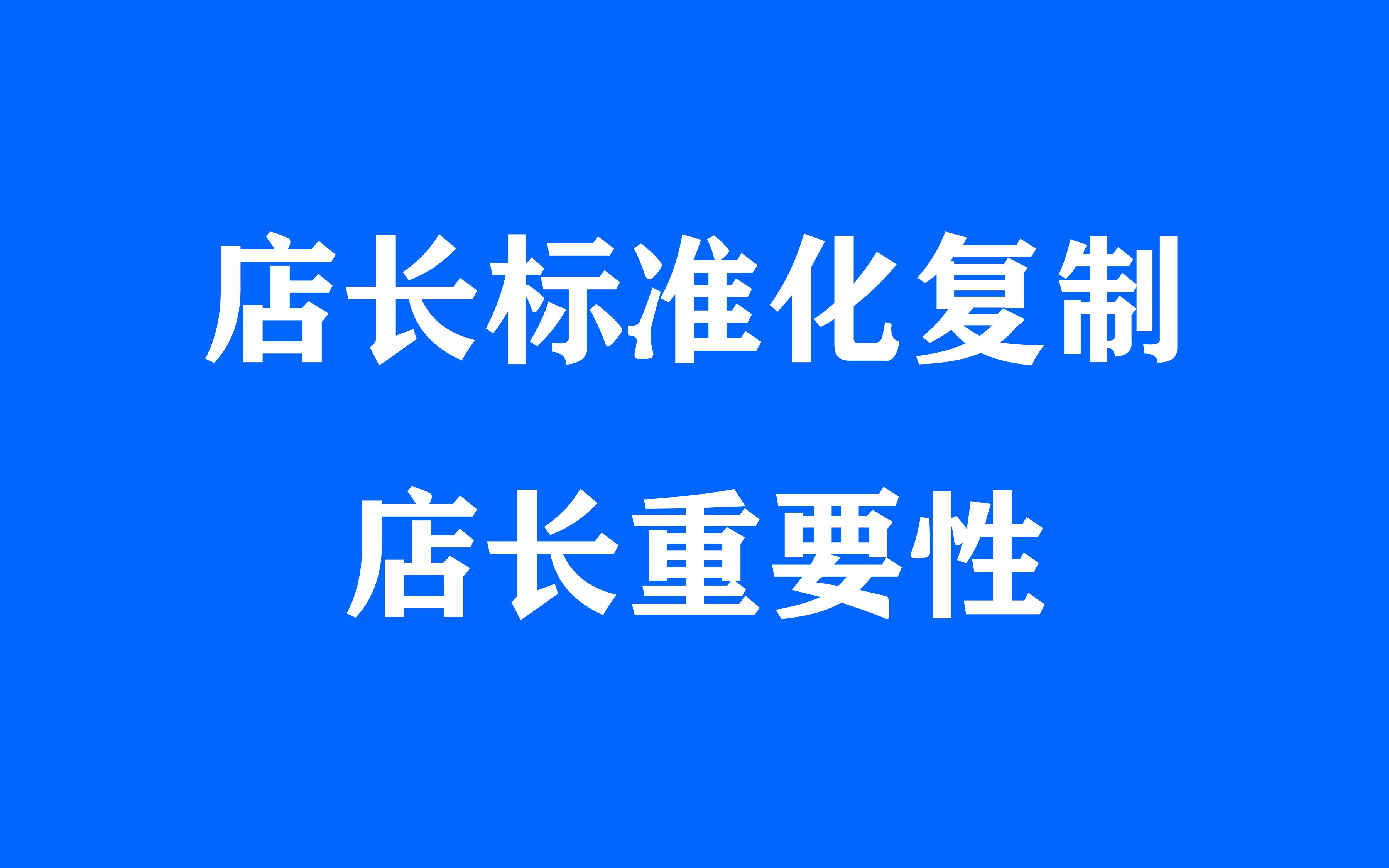 店长工作标准化:店长培训计划和店长岗位职责编写、店长能力培训哔哩哔哩bilibili