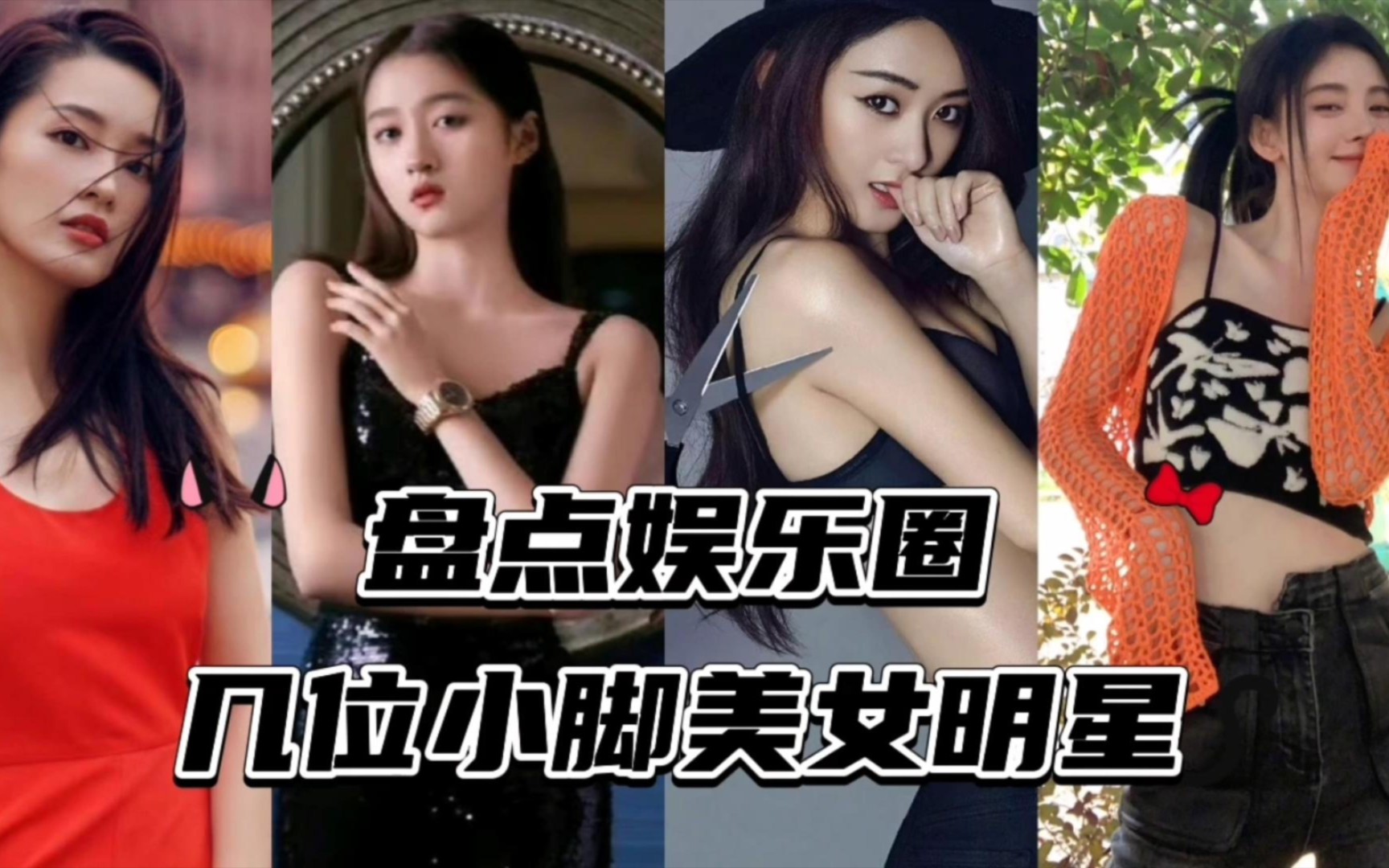 [图]盘点娱乐圈几位小脚美女明星，王子文的脚居然和陈赫的手一样大！