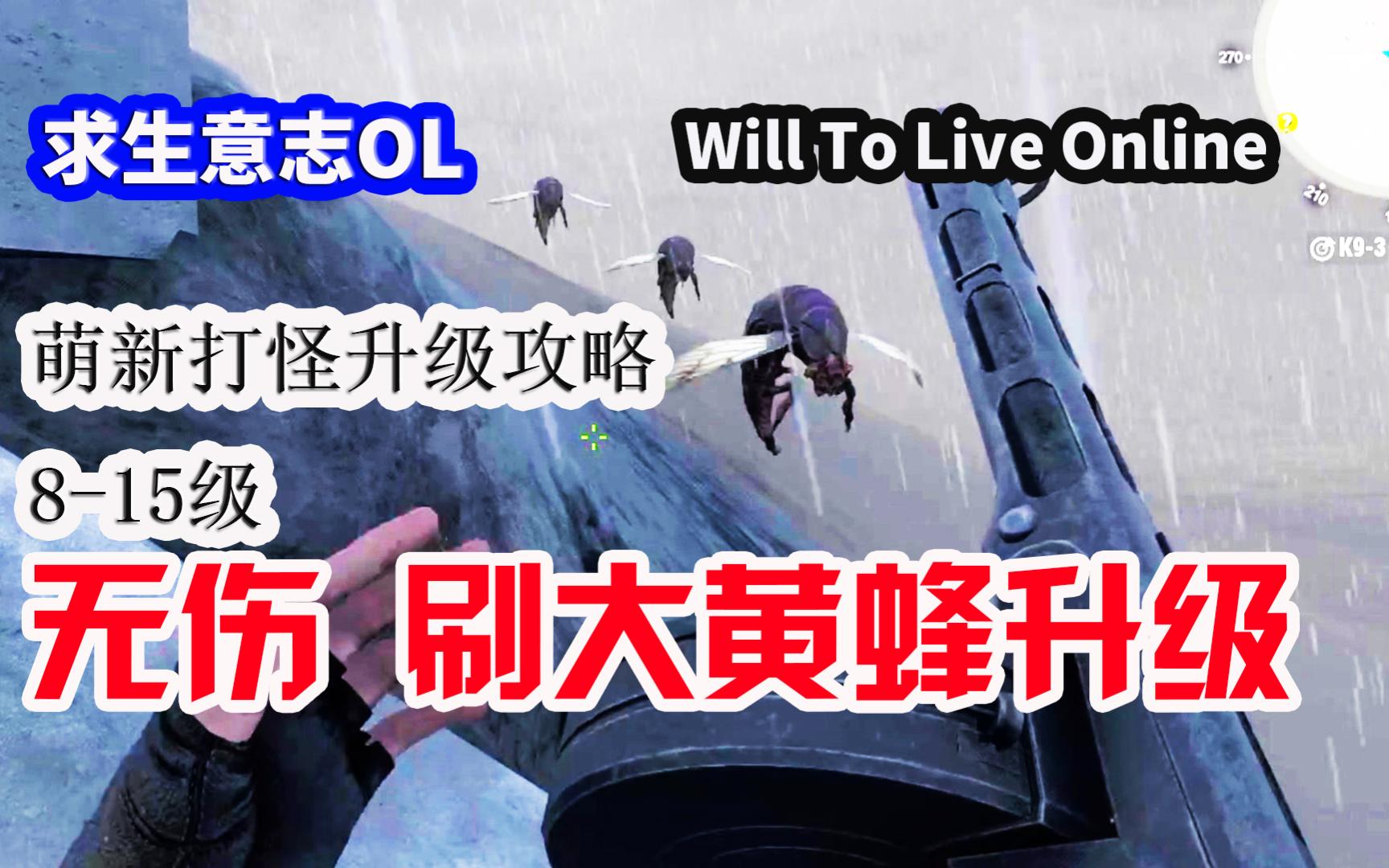 [图]求生意志OL 萌新升级攻略 无伤刷大黄蜂 Will To Live Online