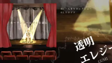 カーテンコールが止む前に-哔哩哔哩_Bilibili カーテンコールが止む前に-哔哩哔哩_Bilibili