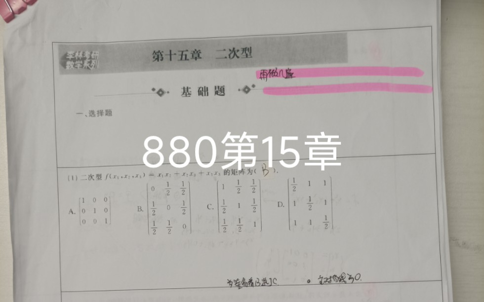 [图]李林880第15章手写，答案跟着没咋了喻老一枝花880视频题解