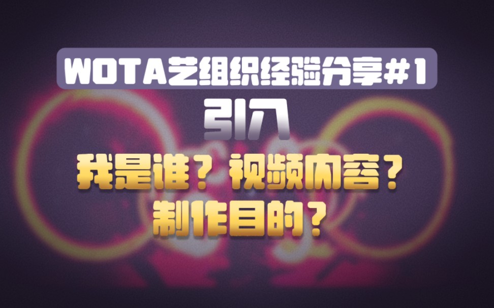 【WOTA艺组织经验分享#1】系列视频引入|我是谁?视频内容?制作目的?【吃吃】哔哩哔哩bilibili