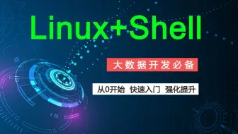 大数据基础：Linux强化班