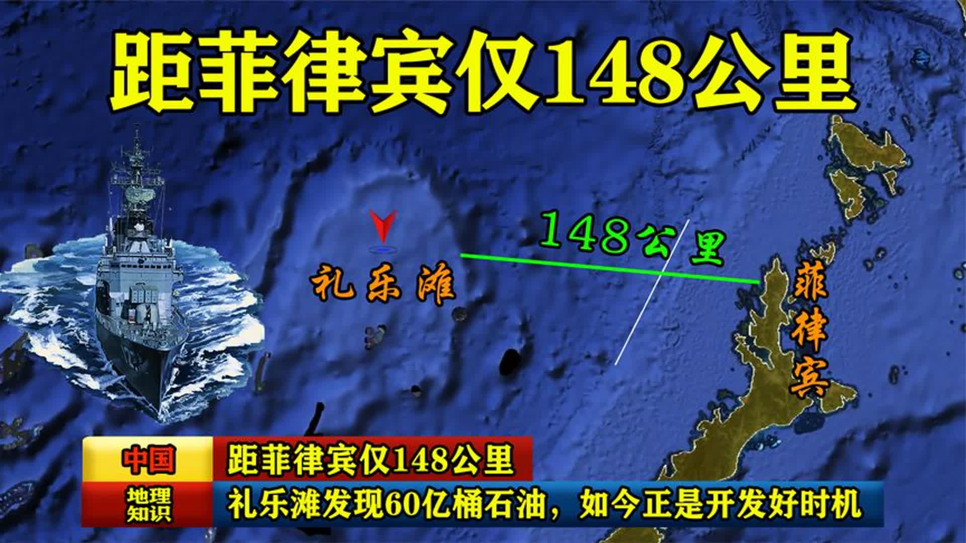 距菲律宾仅148公里,礼乐滩发现60亿桶石油,如今正是开发好时机哔哩哔哩bilibili