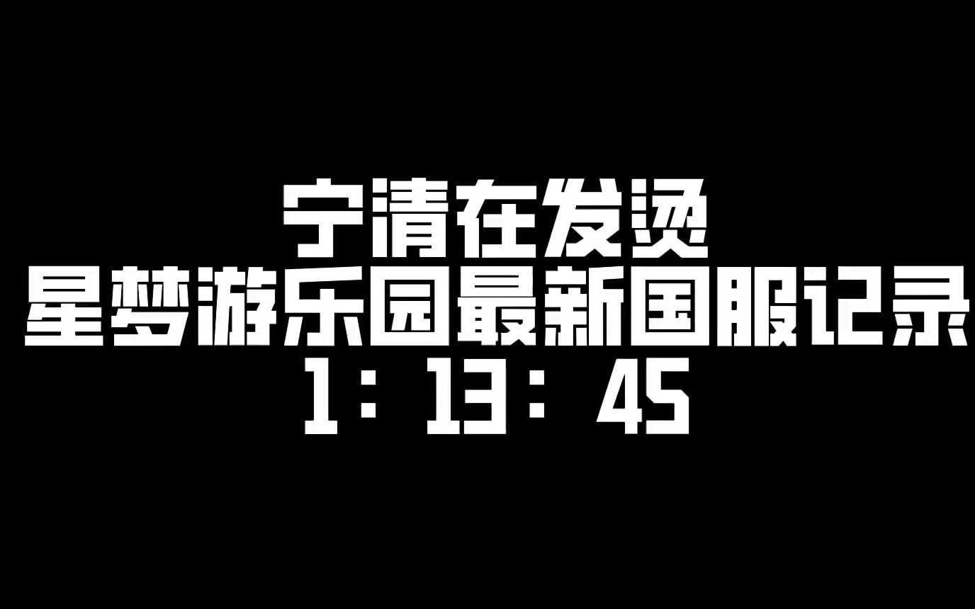 【狼队宁清】星梦游乐园国服记录 1:13:45哔哩哔哩bilibiliQQ飞车