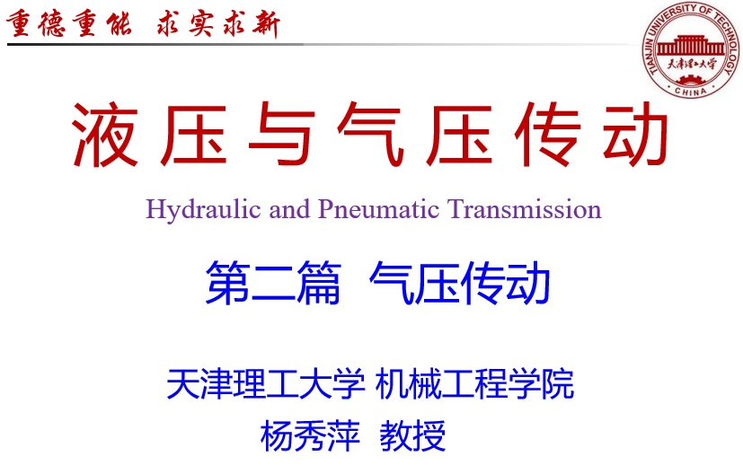 [图]液压与气压传动（天津理工大学）-气压传动