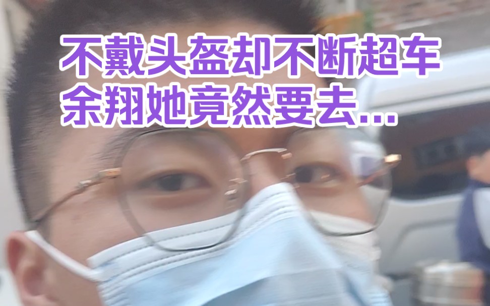 对于不带头盔的街头飙车男,上前询问才得知竟然余翔要去.