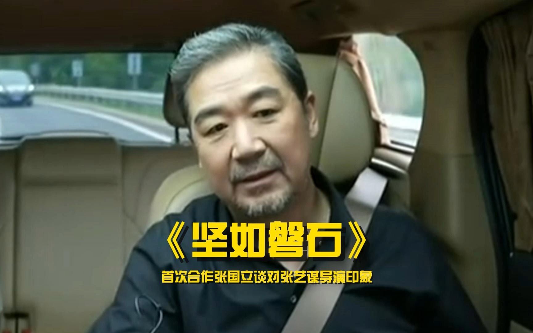 《坚如磐石》首次合作张国立谈对张艺谋导演印象