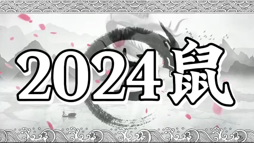 【2024鼠】0基础看八字,属鼠的朋友2024过得好吗?有哪些危机?应该注意什么?甲辰年对属鼠的朋友有什么影响?(附中文字幕)|不老先生聊易经哔哩...