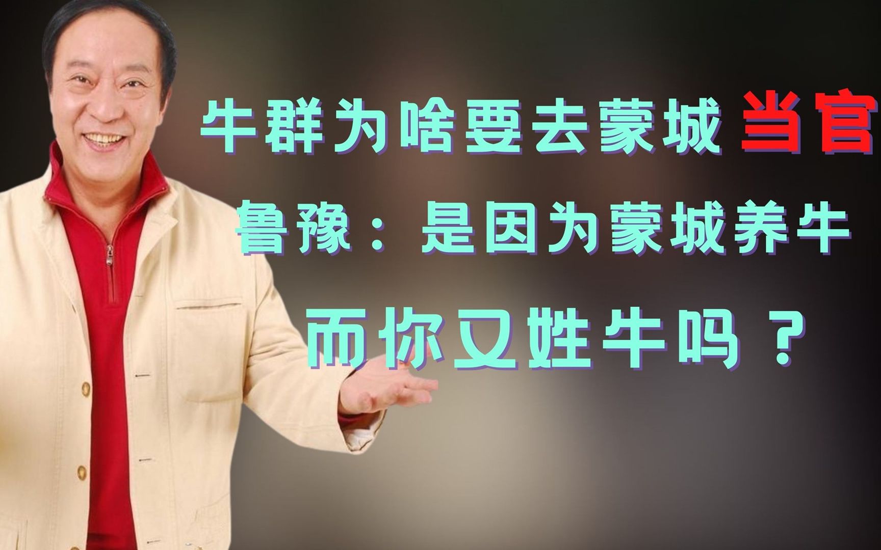 牛群为啥要去蒙城当官?鲁豫:是因为蒙城养牛,而你又姓牛吗?