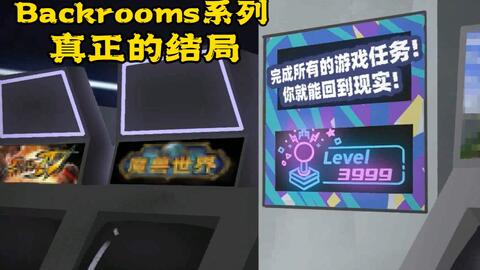 都市怪谈Backrooms level 3999 真的结局后房后室_哔哩哔哩_bilibili