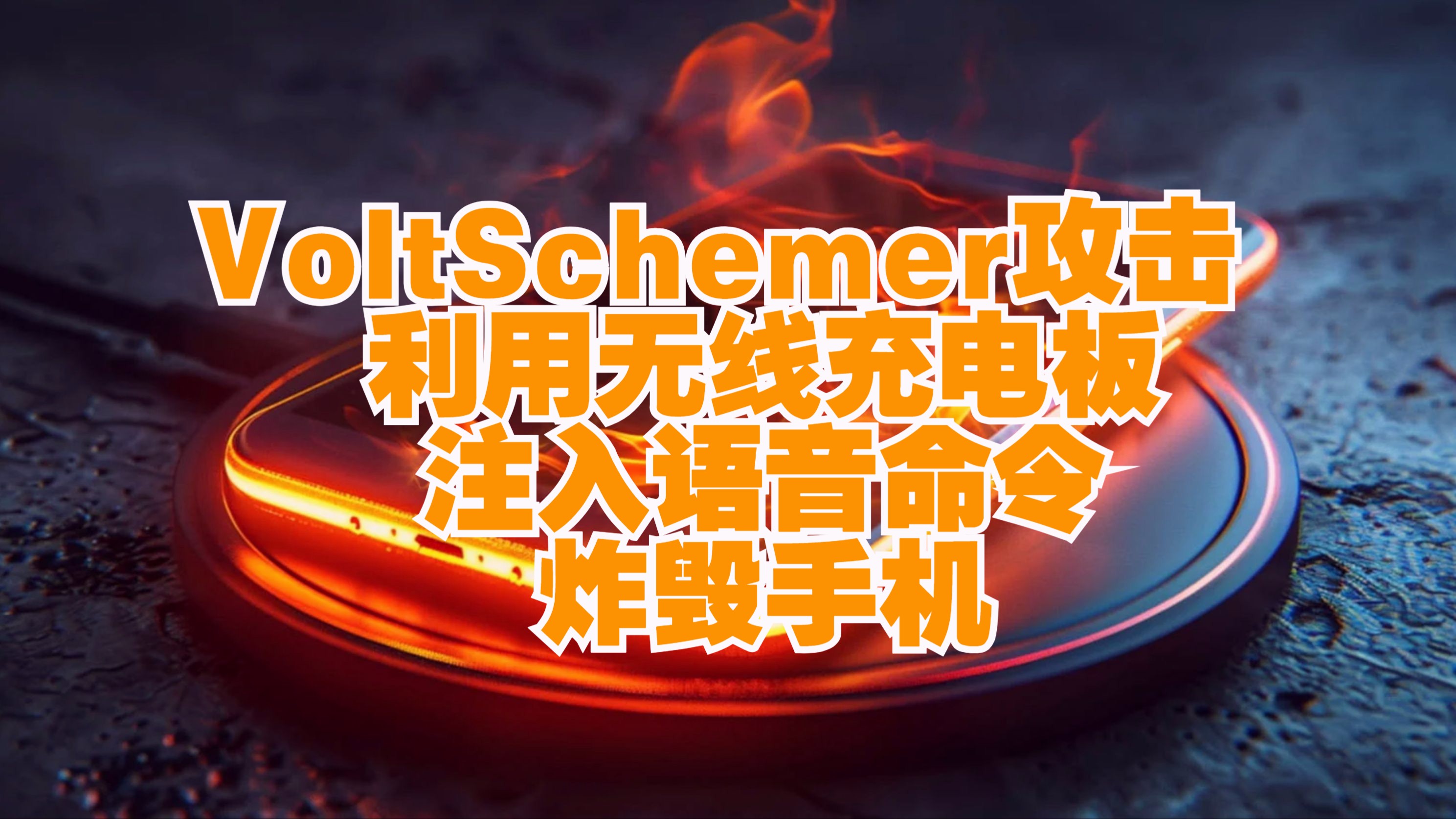 VoltSchemer攻击利用无线充电板注入语音指令,炸毁手机【网安资讯】哔哩哔哩bilibili