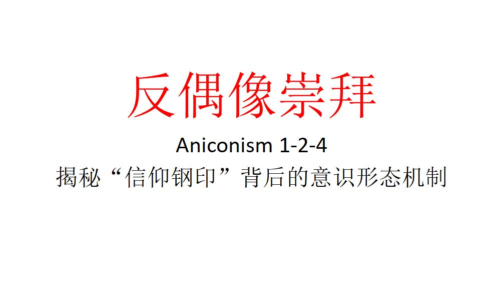 [图]【主义主义】反偶像崇拜（1-2-4）——揭秘“信仰钢印”背后的意识形态机制