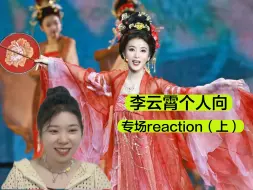 Download Video: 【插队点播】李云霄个人向reaction （上）：顾盼生辉眼波流转，第一次看就收获满满的震撼和情绪价值~