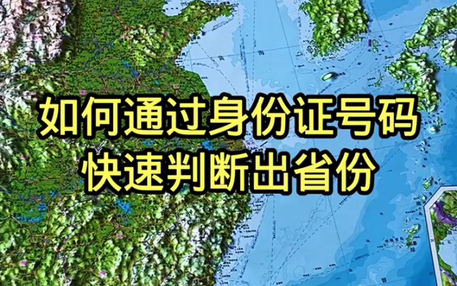 如何通过身份证号码快速判断出省份哔哩哔哩bilibili