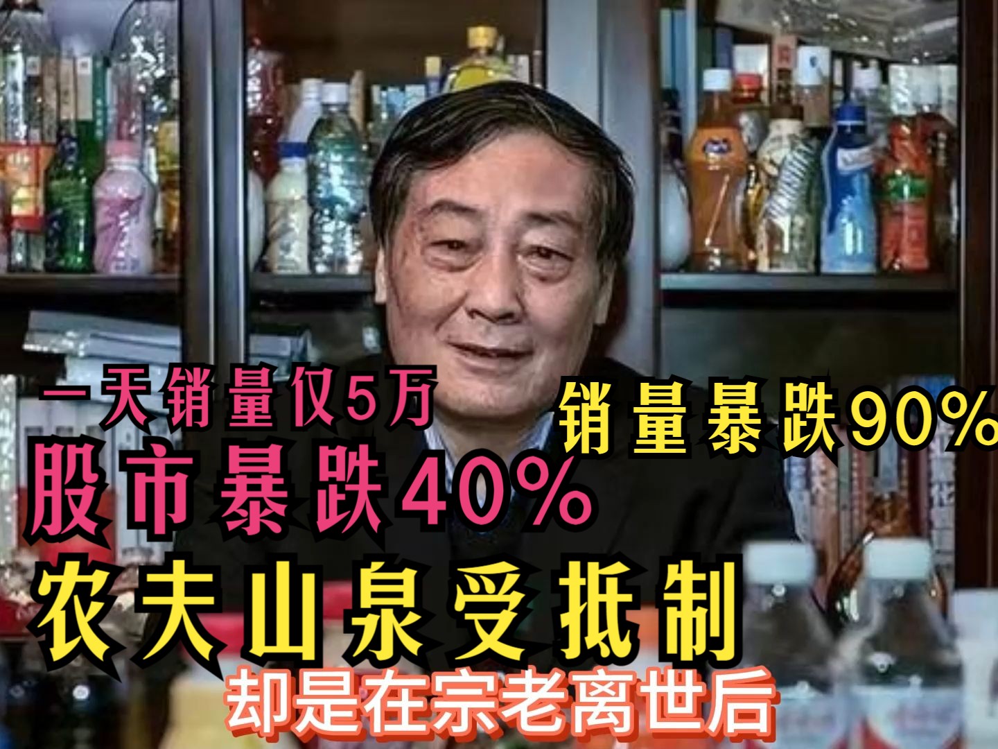 农夫山泉受抵制,股市暴跌40%,销量暴跌90%,而娃哈哈销量暴涨500%哔哩哔哩bilibili