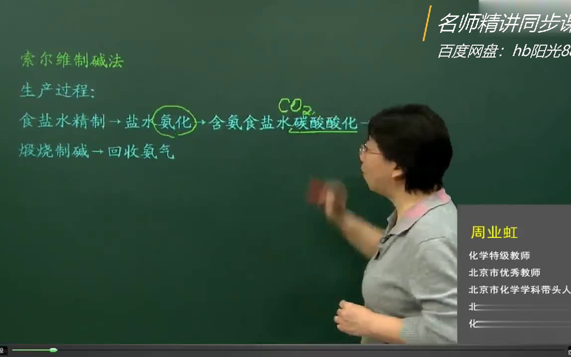 高中化学必修一、二高中化学选修一、二、三 (新版 全册) 周业虹 专题专题 纯碱工业哔哩哔哩bilibili