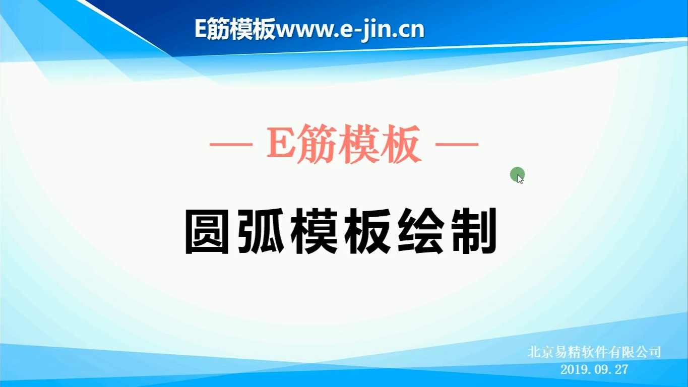 e筋模板-圆弧模板绘制