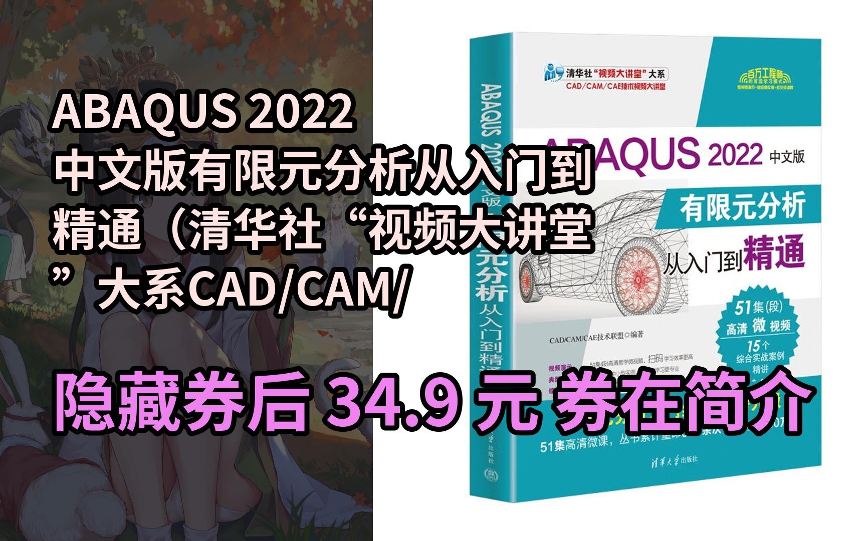 [图]【好价】ABAQUS 2022中文版有限元分析从入门到精通（清华社“视频大讲堂”大系CAD/CAM/CA