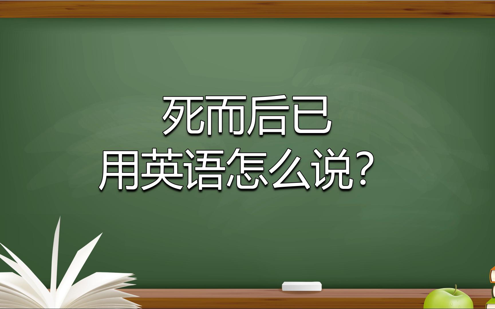 成语死而后已用英语怎么说?哔哩哔哩bilibili