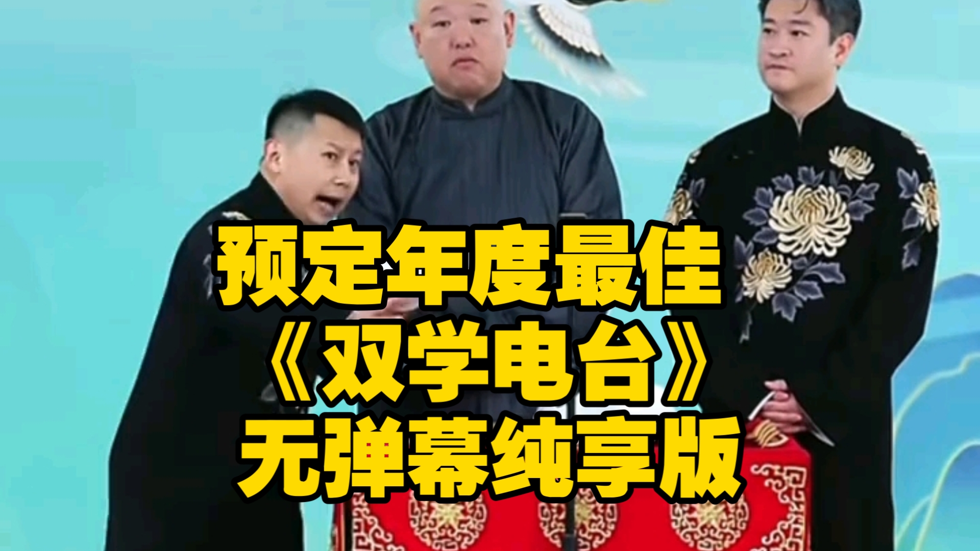 预定年度最佳 《双学电台》曹云金何云伟王玥波 无弹幕纯享版