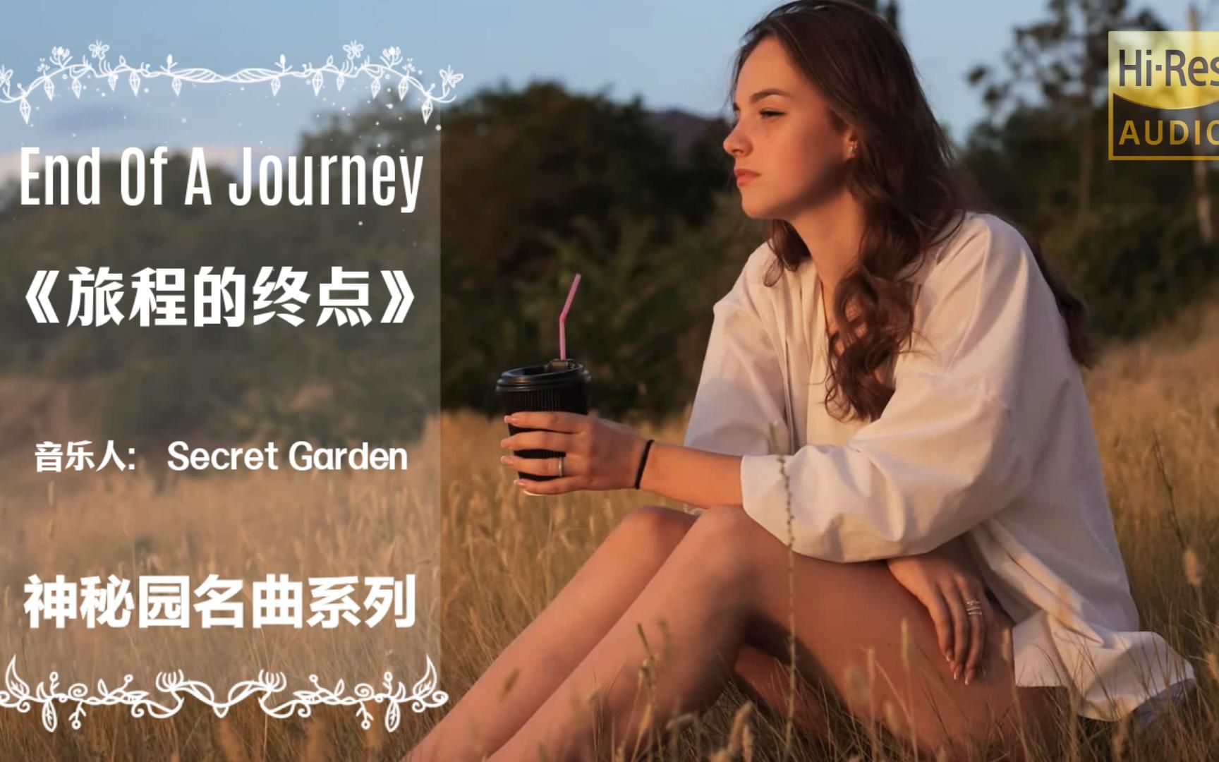 [图]神秘园名曲《End Of A Journey旅程的终点》感受深沉的情感和宛如童话世界般音乐奇妙