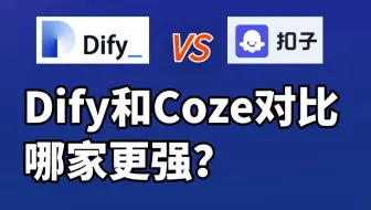 Dify和Coze全方位对比：功能、易用性、适用场景解析！哪个更适合你的AI项目？实战测评告诉你