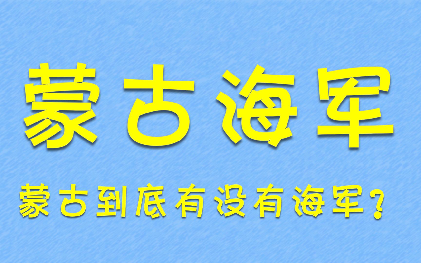 蒙古海军军事实力到底有多强?!哔哩哔哩bilibili