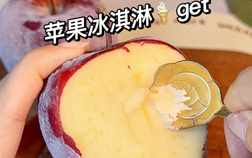 苹果冰淇淋也太好吃了!