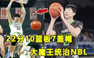 Download Video: 【Terry】这就是大魔王！周琦打出NBL最佳一战，22分10篮板7封盖！当选最佳球员！