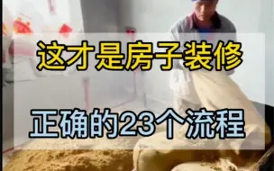 下载视频: 这才是房子装修｜正确的23个流程