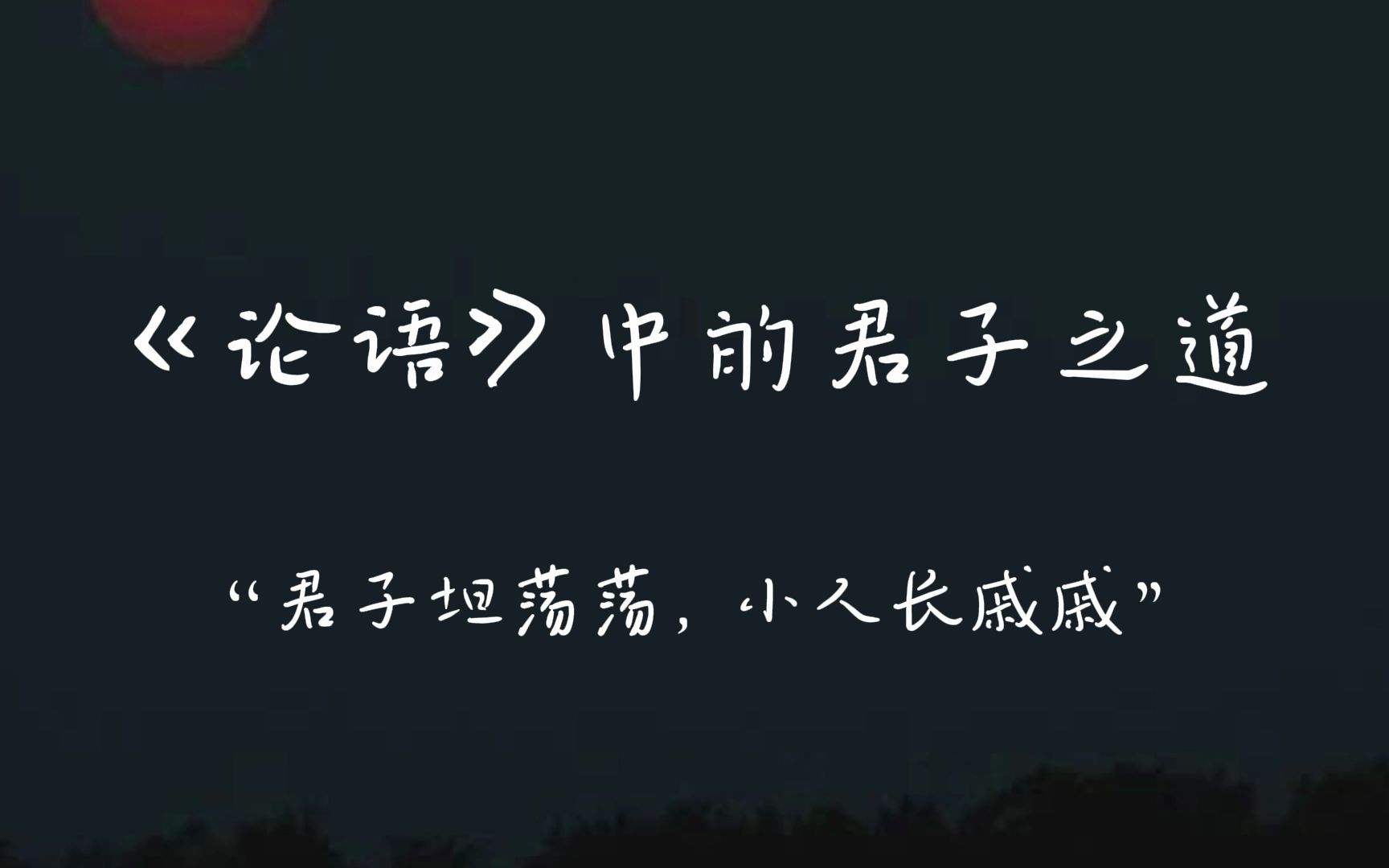 [图]《论语》中的君子之道 | "君子坦荡荡，小人长戚戚。"