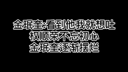 金珉奎:看到他我就想吐(权顺荣不忘初心,金珉奎逐渐摆烂)哔哩哔哩bilibili