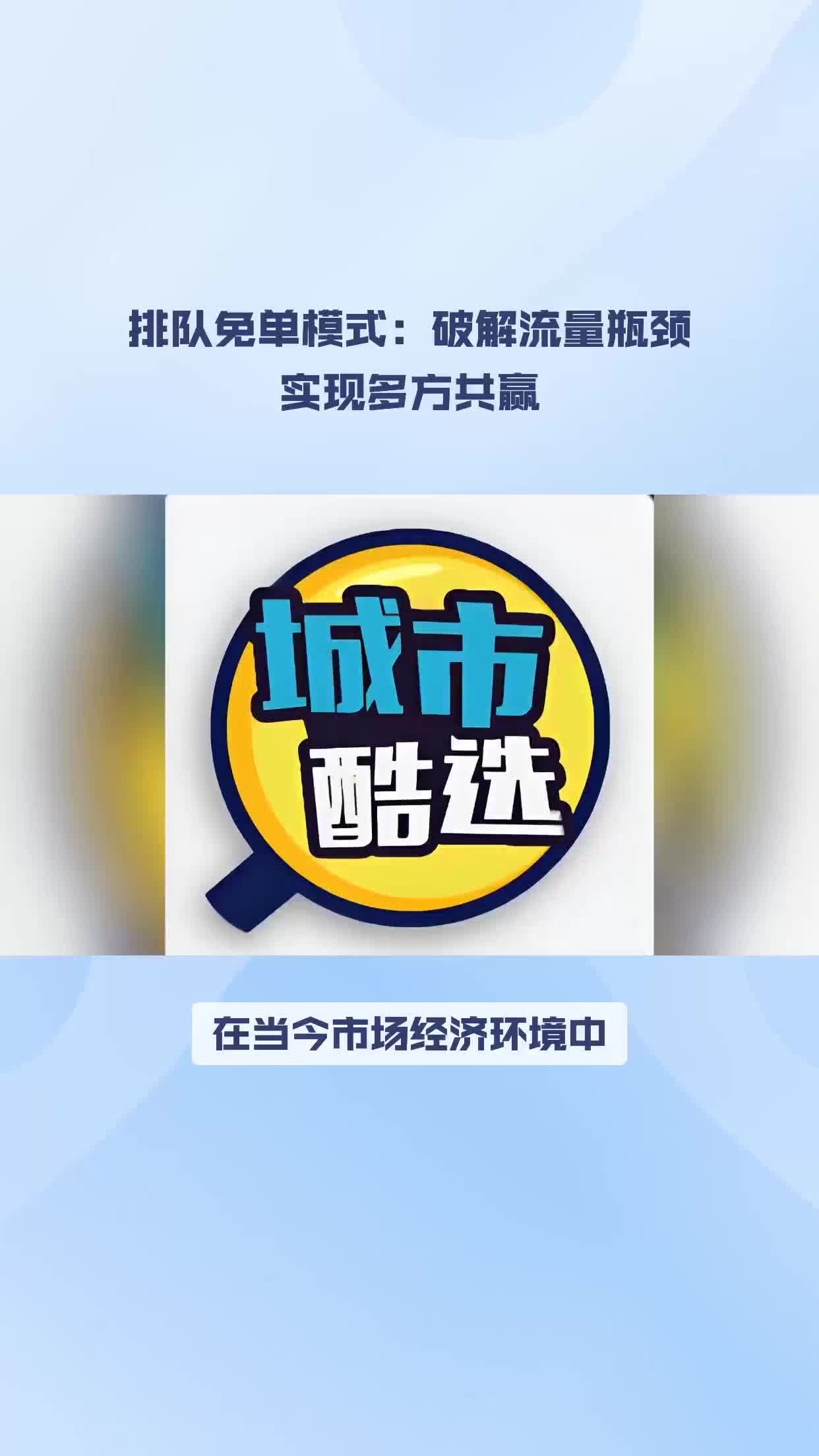 排队免单模式:破解流量瓶颈实现多方共赢!哔哩哔哩bilibili