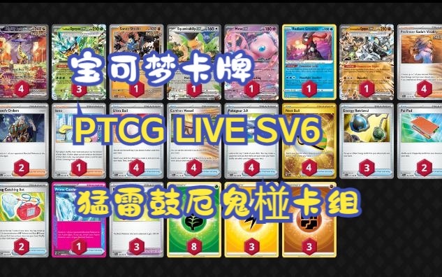 宝可梦卡牌 ptcg live sv6 猛雷鼓厄鬼椪卡组