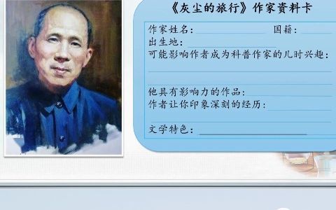 [图]小学语文名师优质公开课四年级下册快乐读书吧整本书阅读导读课《灰尘的旅行》教学视频 #小学语文优质课[话题]# #整本书阅读[话题]# #快乐读书吧[话题]#