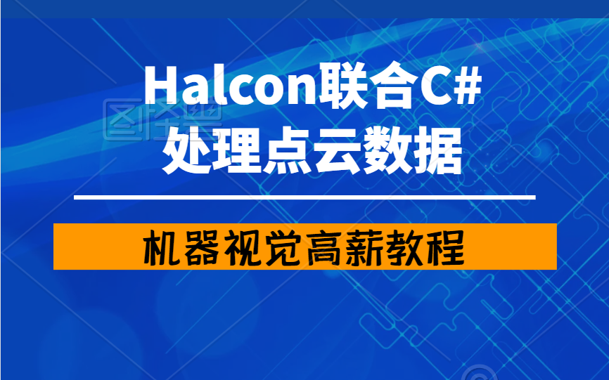 [图]Halcon联合C#处理3D点云数据的教程