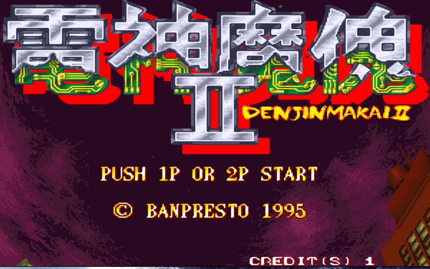 街机电神魔傀2游聚困难难度18分29秒最速通关