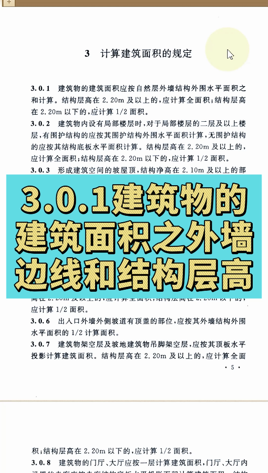 [图]3.0.1建筑物的建筑面积之外墙边线和结构层高