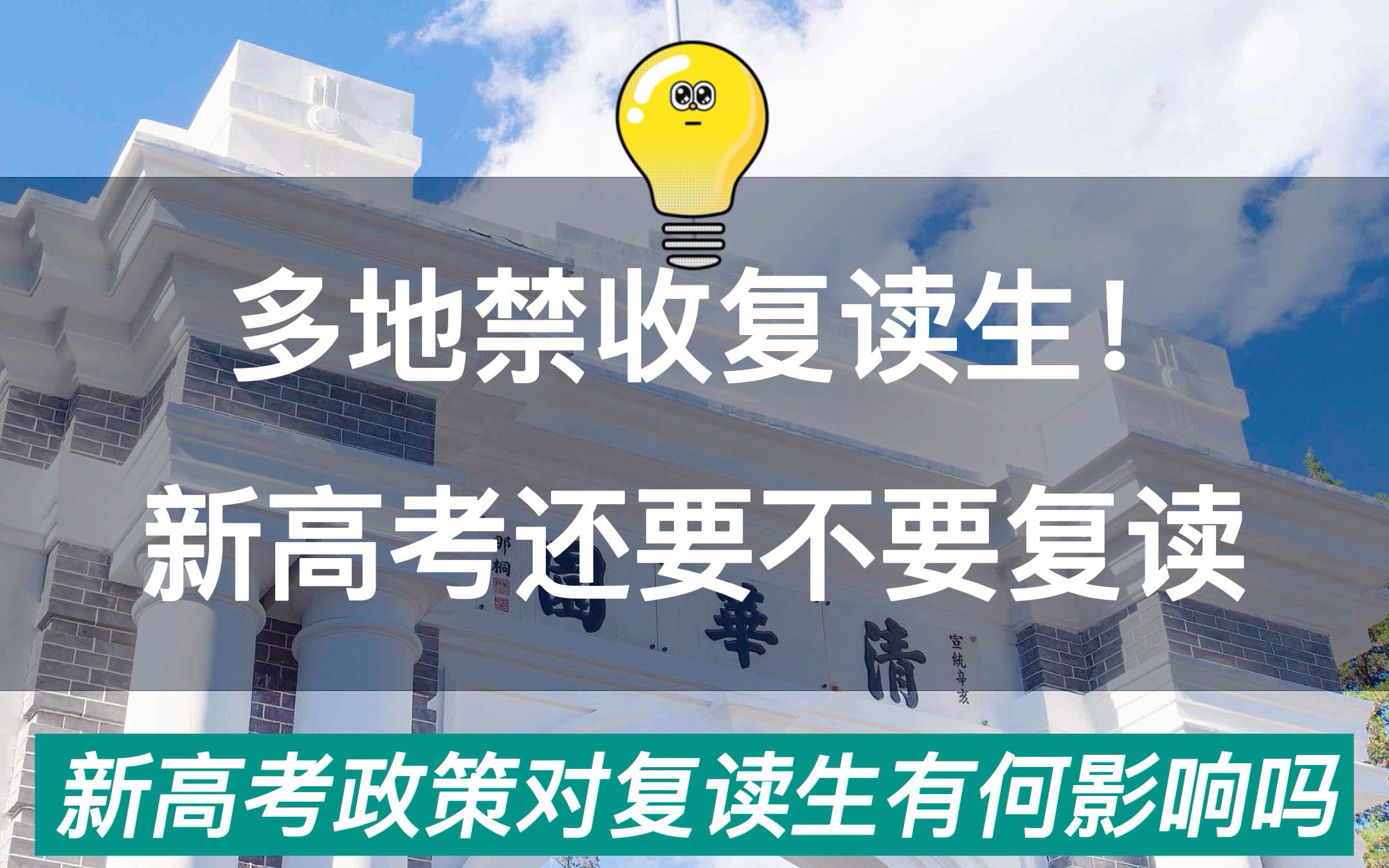 各地禁收复读生?新高考政策对复读生有何影响?哔哩哔哩bilibili