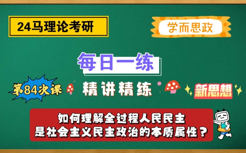 【24马理论考研】每日一练|如何理解全过程人民民主是社会主义民主政治的本质属性?哔哩哔哩bilibili