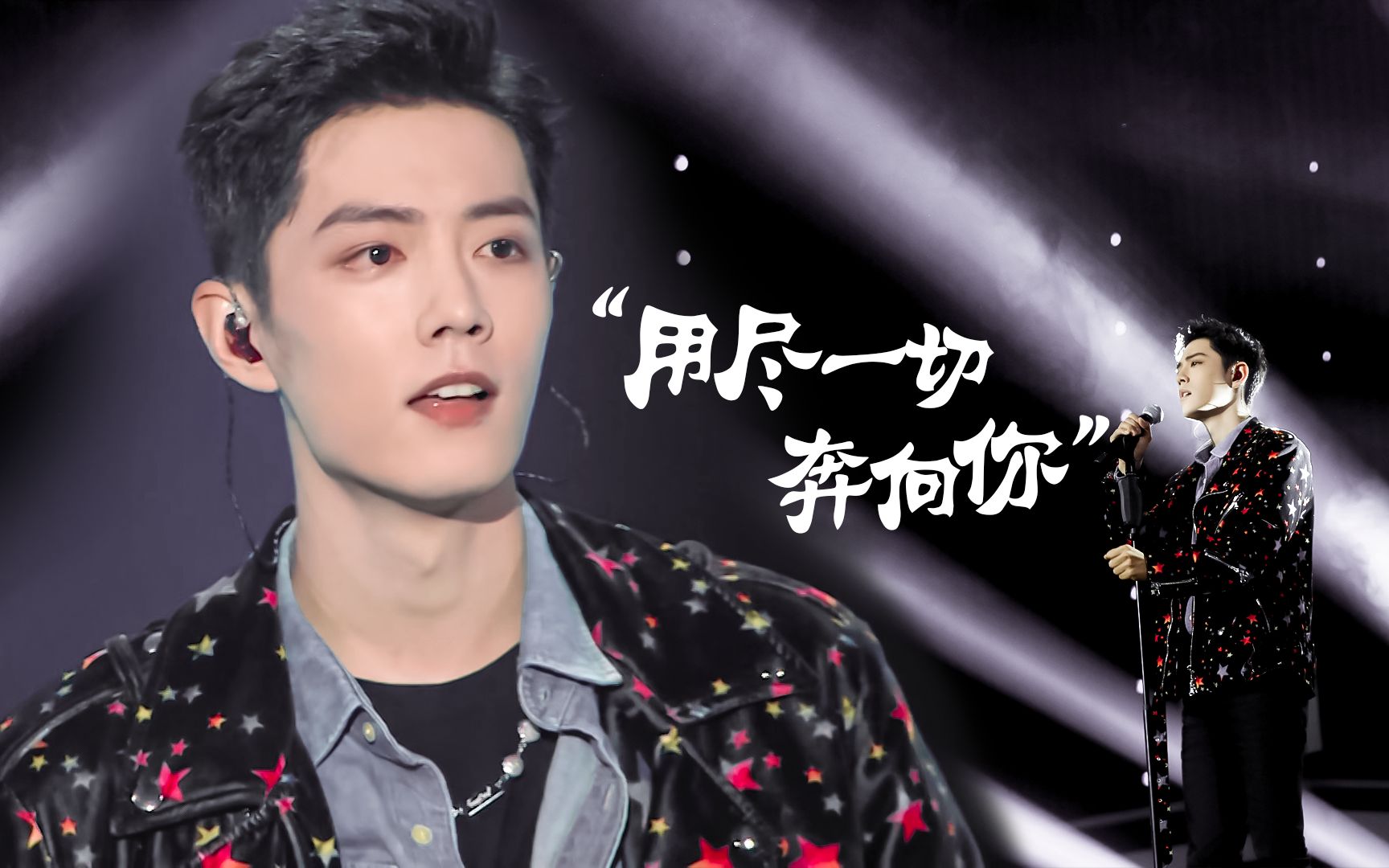 【肖战】舞台混剪 | 用尽我的一切奔向你_哔哩哔哩_bilibili