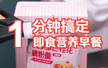 适合大学生打工人的速食好吃的早餐即食藕粉推荐哔哩哔哩bilibili