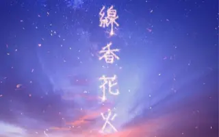 線香花火 8月の約束 哔哩哔哩 Bilibili